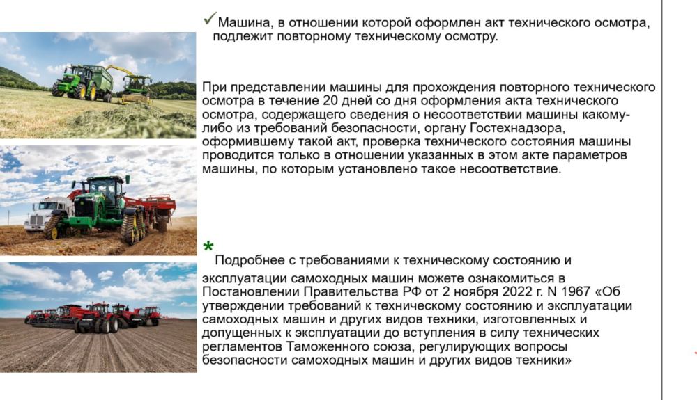 По результатам прямого эфира министра сельского хозяйства Республики Крым Дениса Кратюка, посвящённого вопросам прохождения техосмотра и списания самоходных машин, даны пояснения и рекомендации проведения технического... По результатам прямого эфира министра сельского хозяйства Республики Крым Дениса Кратюка, посвящённого вопросам прохождения техосмотра и списания самоходных машин, даны пояснения и рекомендации проведения технического...