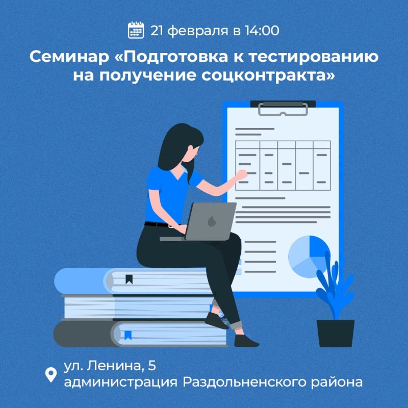 21 февраля Центр «Мой бизнес» организует в Раздольном семинар по подготовке к тестированию для получения социального контракта
