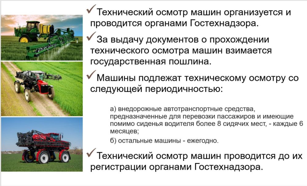 По результатам прямого эфира министра сельского хозяйства Республики Крым Дениса Кратюка, посвящённого вопросам прохождения техосмотра и списания самоходных машин, даны пояснения и рекомендации проведения технического... По результатам прямого эфира министра сельского хозяйства Республики Крым Дениса Кратюка, посвящённого вопросам прохождения техосмотра и списания самоходных машин, даны пояснения и рекомендации проведения технического...