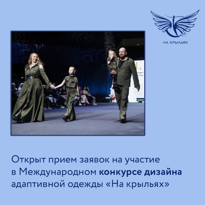 Денис Олейник: Начался Международный конкурс «На крыльях», организованный фондом «Защитники Отечества», который направлен на создание адаптивной одежды
