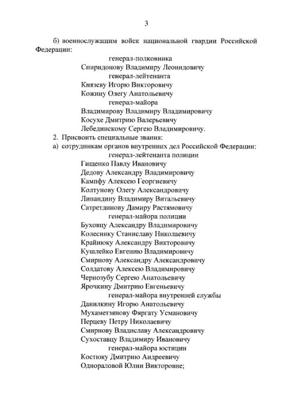 Владимир Путин своим указом присвоил воинские звания высших офицеров, специальных званий высшего начальствующего состава и высшего специального звания: Владимир Путин своим указом присвоил воинские звания высших офицеров, специальных званий высшего начальствующего состава и высшего специального звания: