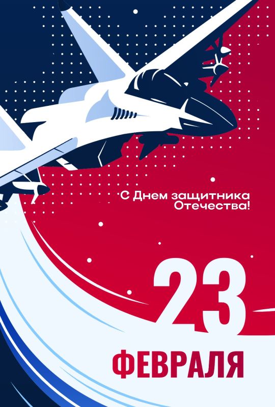 Традиционно, 23 февраля мы отдаем дань уважения всем, кто служил и служит, защищает нашу страну и обеспечивает нашу безопасность