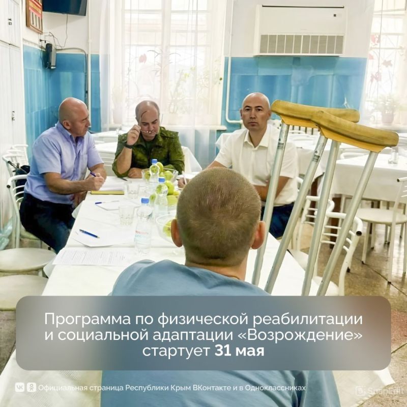 В Крыму с 31 мая стартует программа «Возрождение» для реабилитации военнослужащих, получивших инвалидность в зоне СВО В Крыму с 31 мая стартует программа «Возрождение» для реабилитации военнослужащих, получивших инвалидность в зоне СВО