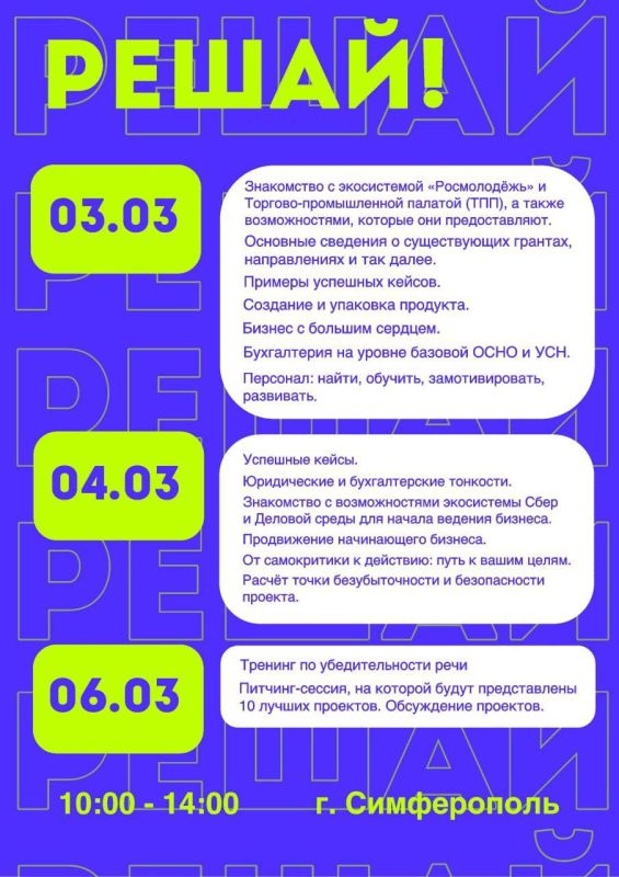 РЕШАЙ!. Тренинг по предпринимательству и грантам в Симферополе! Когда: 3, 4 и 6 марта РЕШАЙ!. Тренинг по предпринимательству и грантам в Симферополе! Когда: 3, 4 и 6 марта