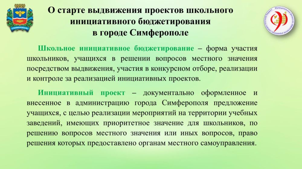 В Симферополе реализуется программа школьного инициативного бюджетирования, которая предоставляет учащимся возможность активно участвовать в решении местных вопросов В Симферополе реализуется программа школьного инициативного бюджетирования, которая предоставляет учащимся возможность активно участвовать в решении местных вопросов