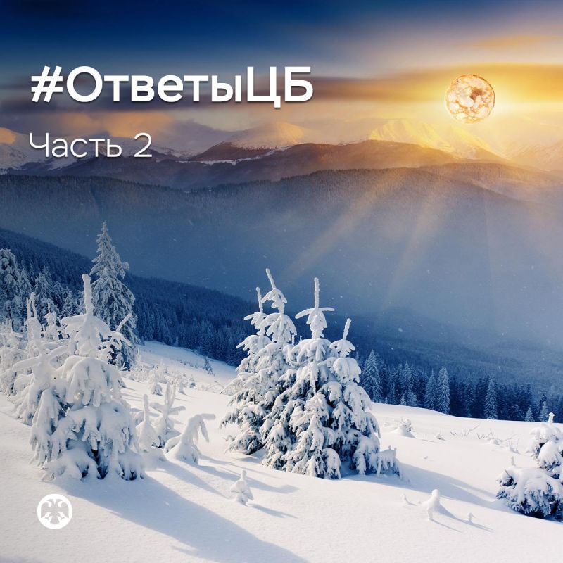 #ОтветыЦБ. Ответы на вопросы #ОтветыЦБ. Ответы на вопросы