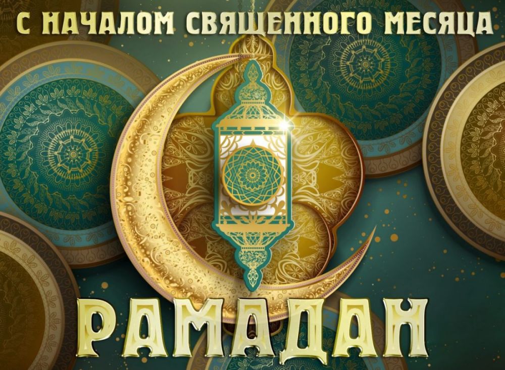 Ольга Урайкина: Поздравляю всех правоверных мусульман с началом Благословенного месяца Рамадана!!! Ольга Урайкина: Поздравляю всех правоверных мусульман с началом Благословенного месяца Рамадана!!!