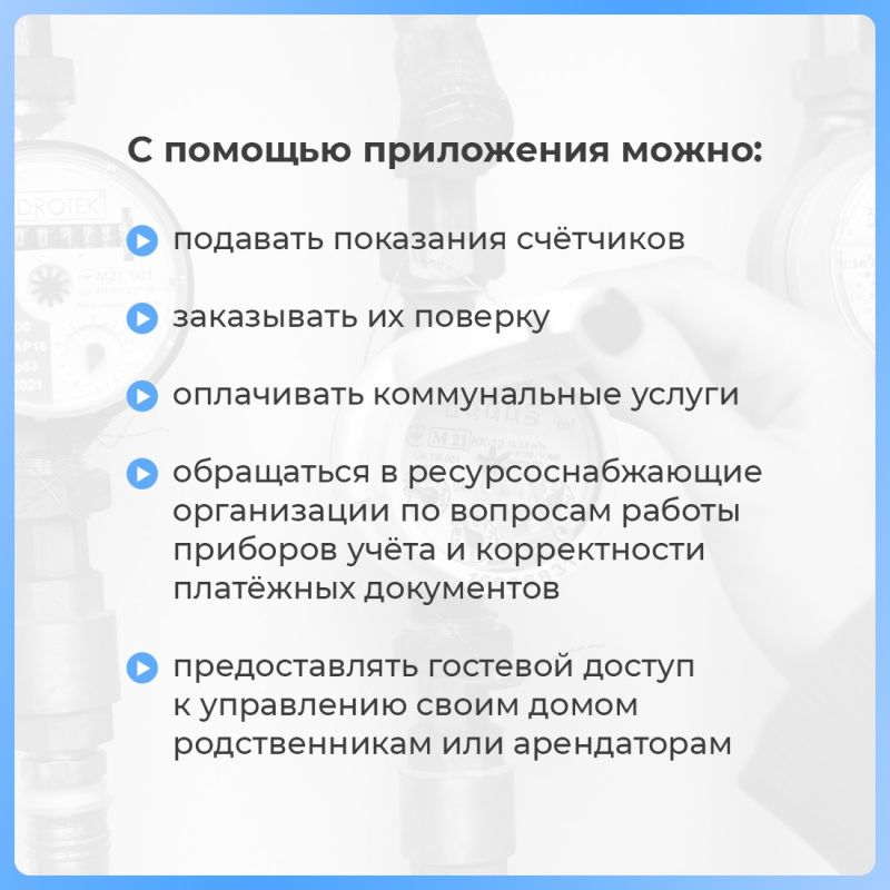 Приложение «Госуслуги.Дом» доступно собственникам индивидуальных жилых домов Приложение «Госуслуги.Дом» доступно собственникам индивидуальных жилых домов
