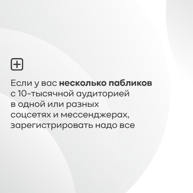 Регистрировать публичные страницы с 10 тысячами подписчиков должны как граждане, так и индивидуальные предприниматели, компании, организации и даже ведомства Регистрировать публичные страницы с 10 тысячами подписчиков должны как граждане, так и индивидуальные предприниматели, компании, организации и даже ведомства