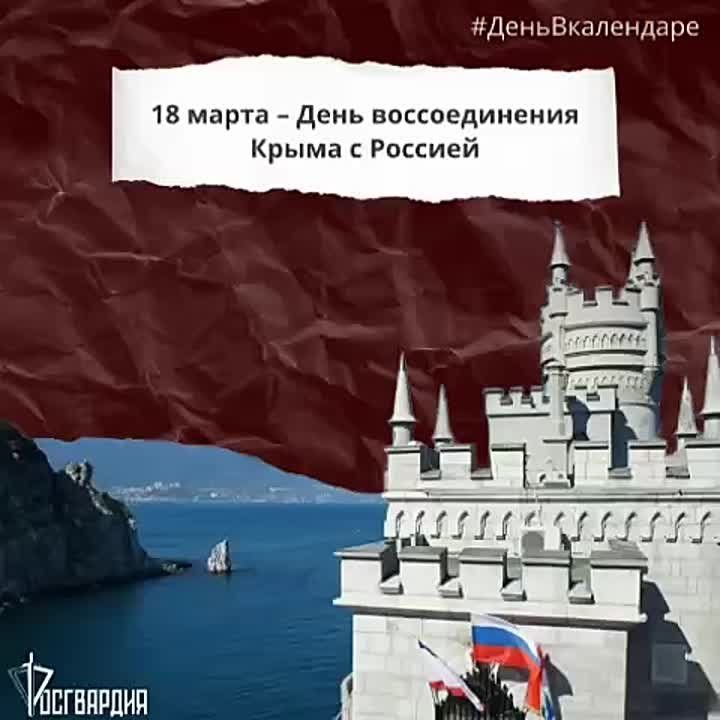 #ДеньВкалендаре. 18 марта в нашей стране отмечается День воссоединения Крыма с Россией
