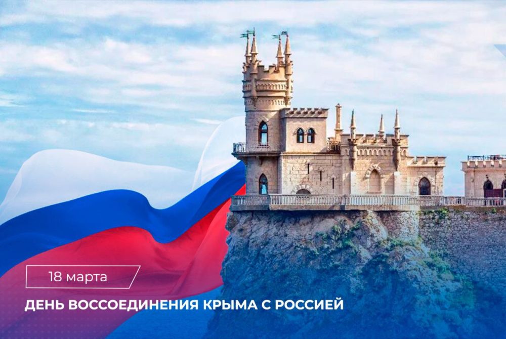 18 марта - День воссоединения Республики Крым и города Севастополя с Россией