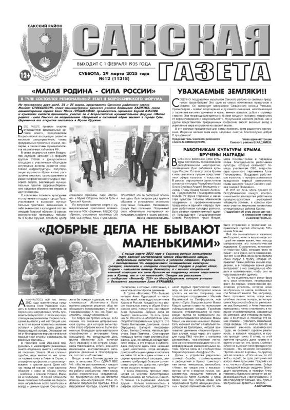Свежая подборка первых полос районных газет Крыма Свежая подборка первых полос районных газет Крыма
