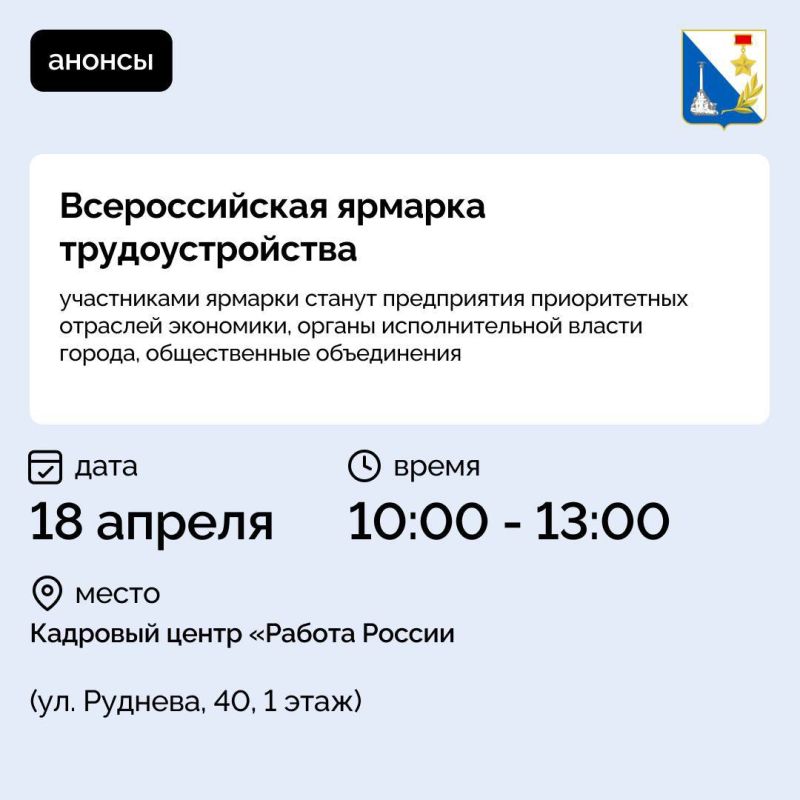 18 апреля в Севастополе пройдет Всероссийская ярмарка трудоустройства «Работа России. Время возможностей» 18 апреля в Севастополе пройдет Всероссийская ярмарка трудоустройства «Работа России. Время возможностей»