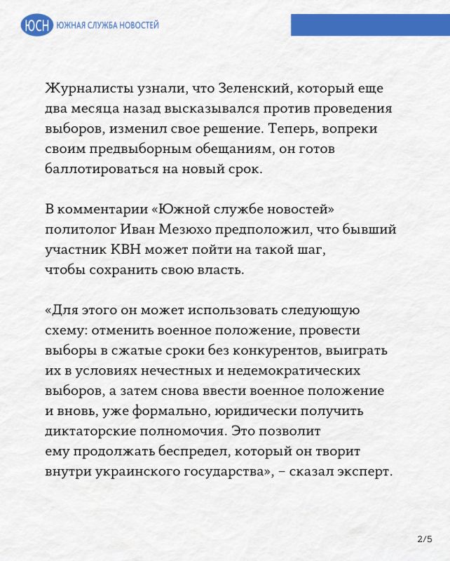 Мезюхо: Зеленский способен отменить военное положение на время выборов президента Украины Мезюхо: Зеленский способен отменить военное положение на время выборов президента Украины