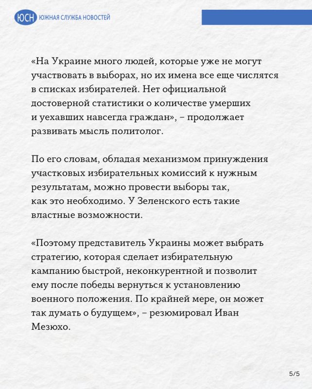 Мезюхо: Зеленский способен отменить военное положение на время выборов президента Украины Мезюхо: Зеленский способен отменить военное положение на время выборов президента Украины