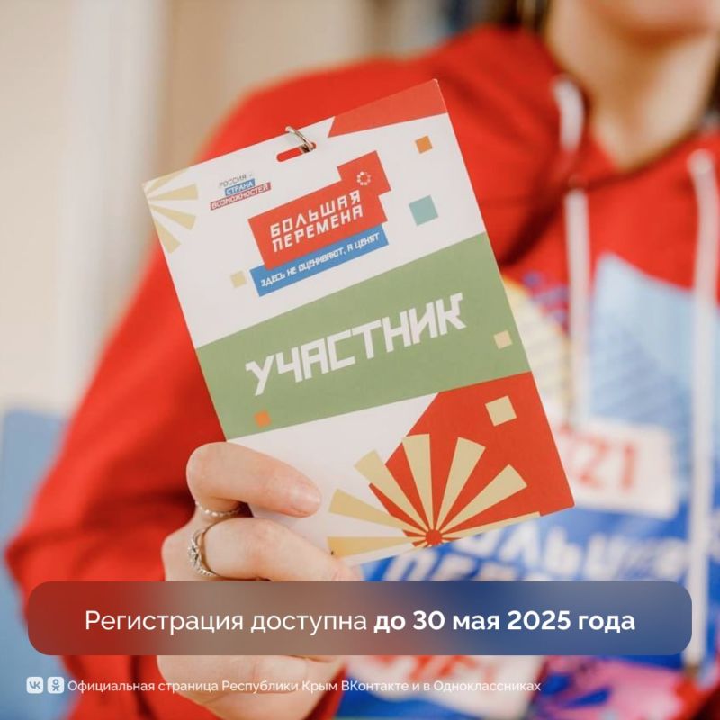 Крымские школьники и студенты СПО могут принять участие во Всероссийском конкурсе «Большая перемена» Крымские школьники и студенты СПО могут принять участие во Всероссийском конкурсе «Большая перемена»