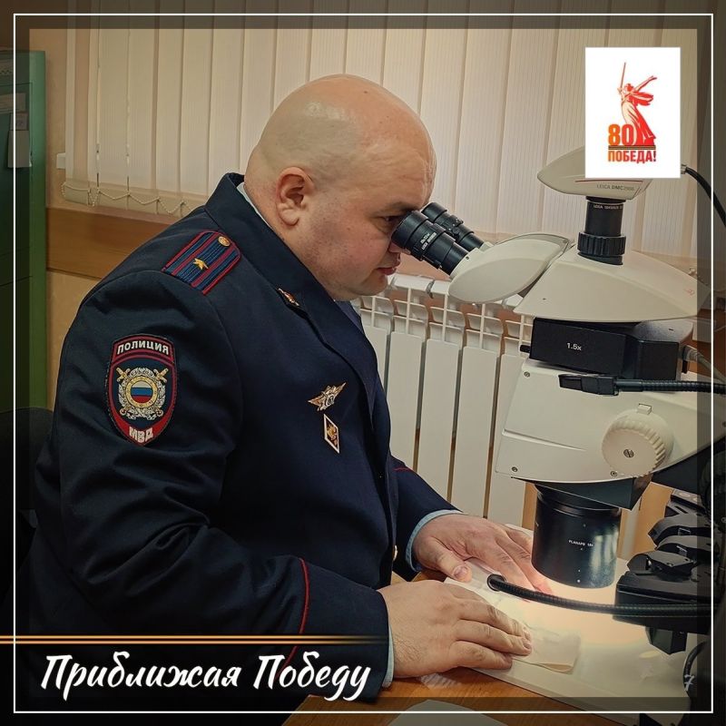 К 80-летию Великой Победы ЭКЦ МВД России подготовил спецпроект #ПриближаяПобеду, повествующий о том, как сотрудники ведомственной экспертно-криминалистической службы помогают сохранить историческую правду о Великой... К 80-летию Великой Победы ЭКЦ МВД России подготовил спецпроект #ПриближаяПобеду, повествующий о том, как сотрудники ведомственной экспертно-криминалистической службы помогают сохранить историческую правду о Великой...