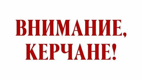 #информация_для_населения. Ограничение водоснабжения в центре Керчи 14 апреля! По информации Керченского филиала ГУП РК "Вода Крыма", 14 апреля с 09:00 ориентировочно до 17:00 будет ограничено водоснабжение по адресам: - ул.... #информация_для_населения. Ограничение водоснабжения в центре Керчи 14 апреля! По информации Керченского филиала ГУП РК "Вода Крыма", 14 апреля с 09:00 ориентировочно до 17:00 будет ограничено водоснабжение по адресам: - ул....