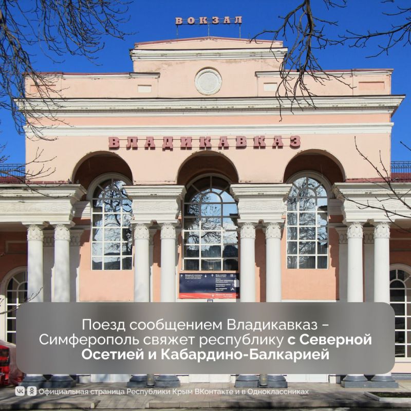 Из Крыма запускают два поезда во Владикавказ и в Таганрог Из Крыма запускают два поезда во Владикавказ и в Таганрог