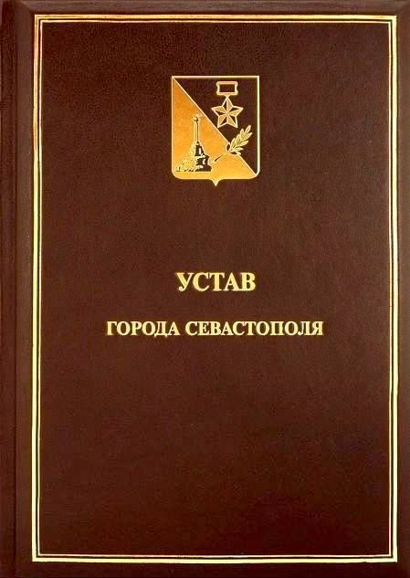 Владимир Немцев: 14 апреля 2014 года отмечается памятная дата — День принятия Устава города Севастополя (2014 год) Владимир Немцев: 14 апреля 2014 года отмечается памятная дата — День принятия Устава города Севастополя (2014 год)