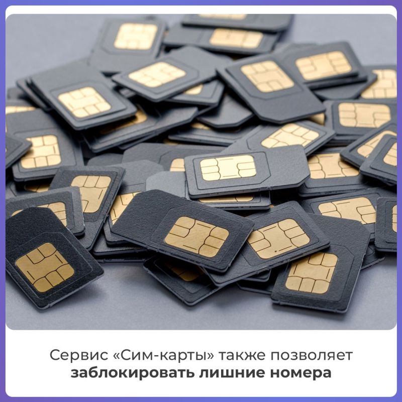 Крымчане могут проверить количество оформленных сим-карт на Госуслугах Крымчане могут проверить количество оформленных сим-карт на Госуслугах