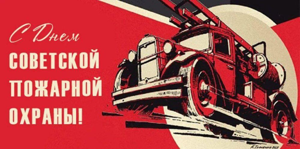 Алексей Ерёменко: 17 апреля - день Советской пожарной охраны, история которой началась ровно 107 лет назад