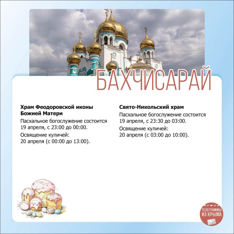 Собрали для вас расписание пасхальных богослужений по городам Крыма в удобных карточках Собрали для вас расписание пасхальных богослужений по городам Крыма в удобных карточках