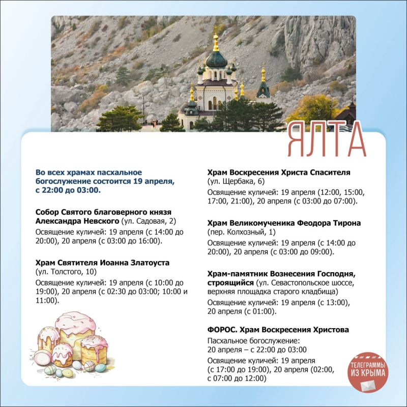 Собрали для вас расписание пасхальных богослужений по городам Крыма в удобных карточках Собрали для вас расписание пасхальных богослужений по городам Крыма в удобных карточках