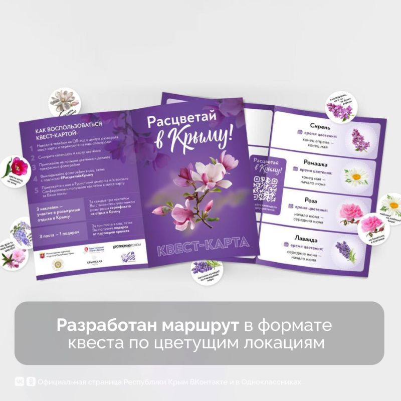 В Крыму разработали маршрут в формате квеста по цветущим локациям В Крыму разработали маршрут в формате квеста по цветущим локациям