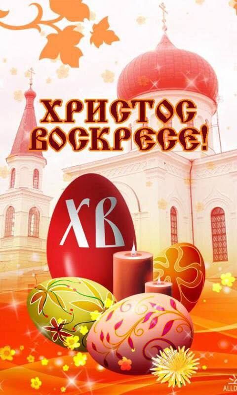Дорогие друзья!. Светлое Христово Воскресение — это особенный и радостный день для миллионов верующих Дорогие друзья!. Светлое Христово Воскресение — это особенный и радостный день для миллионов верующих
