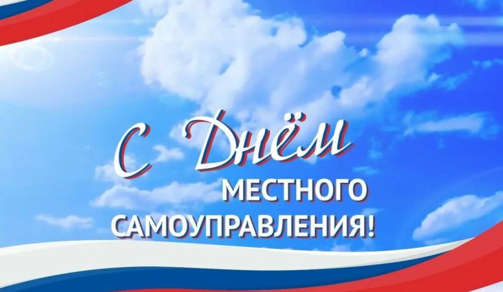 Денис Олейник: Дорогие работники местного самоуправления!