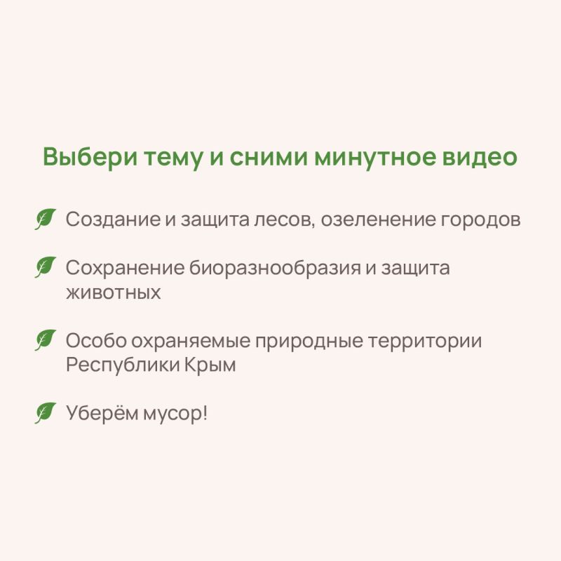 Министерство экологии и природных ресурсов Республики Крым проводит конкурс социальных видеороликов, посвящённых охране окружающей среды Министерство экологии и природных ресурсов Республики Крым проводит конкурс социальных видеороликов, посвящённых охране окружающей среды