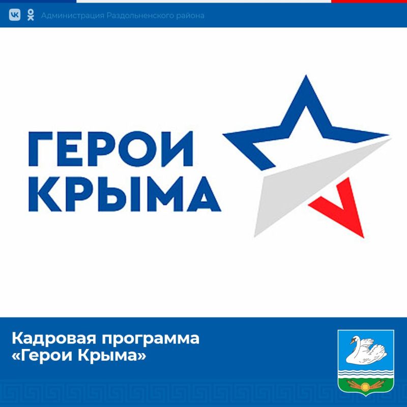 Денис Олейник: В Республике Крым по поручению Президента Российской Федерации Владимира Путина под патронатом Главы Республики Крым Сергея Аксенова стартовала региональная кадровая программа «Герои Крыма», которая является...