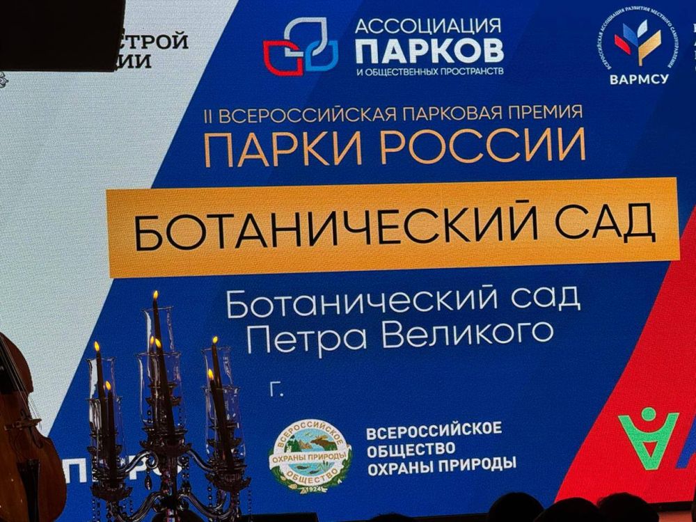 Светлана Маслова: Подведены итоги Всероссийской парковой премии «Парки России» – совместного проекта Министерства строительства и жилищно-коммунального хозяйства Российской Федерации, Ассоциации парков, Всероссийского... Светлана Маслова: Подведены итоги Всероссийской парковой премии «Парки России» – совместного проекта Министерства строительства и жилищно-коммунального хозяйства Российской Федерации, Ассоциации парков, Всероссийского...