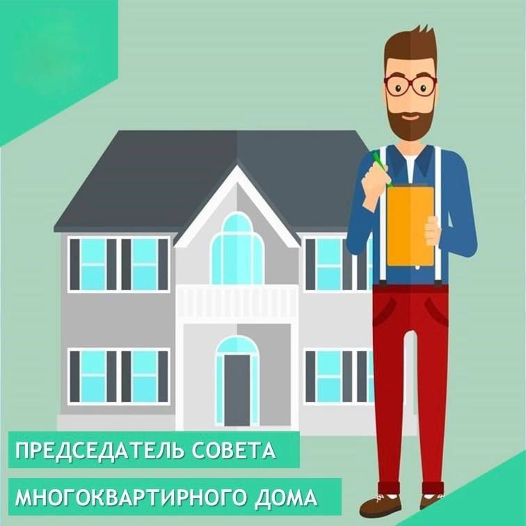 Антон Кравец: Уважаемые Председатели Советов многоквартирных домов!