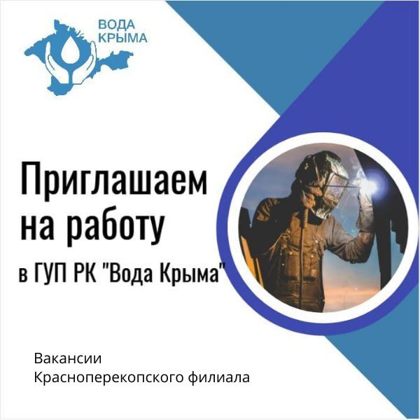 В Красноперекопском филиале ГУП РК «Вода Крыма» открыты вакансии!