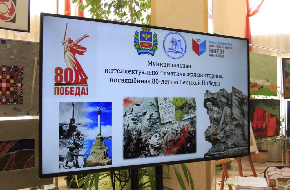 В Симферополе прошла интеллектуально-тематическая викторина, посвященная 80-летию Великой Победы В Симферополе прошла интеллектуально-тематическая викторина, посвященная 80-летию Великой Победы