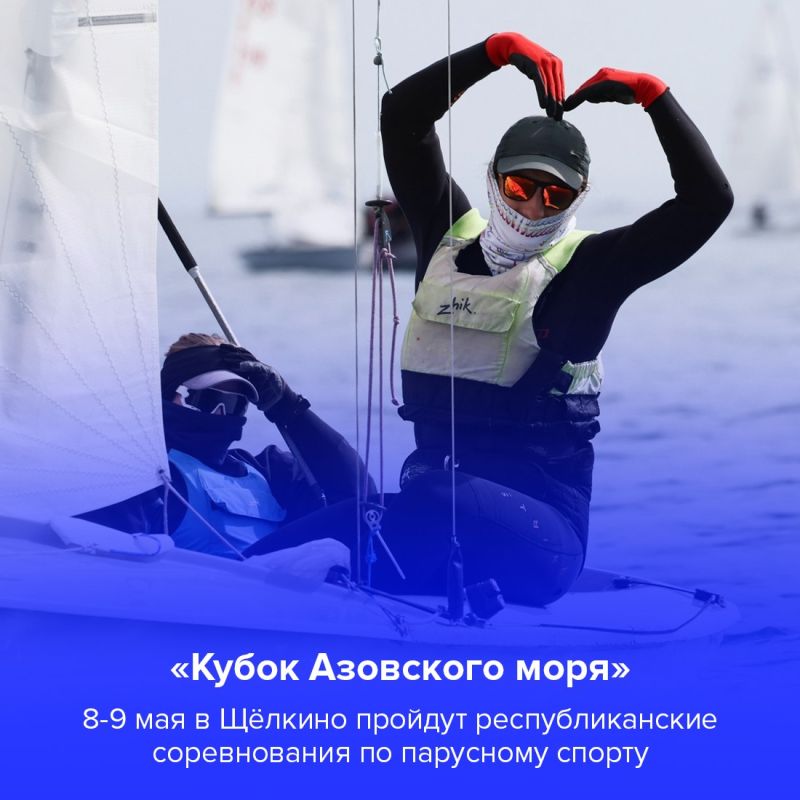 Весенний ветер, ласковое солнце и предчувствие победы – вот что ждёт вас на республиканских соревнованиях по парусному спорту, которые пройдут в Щёлкино Ленинского района 8 и 9 мая