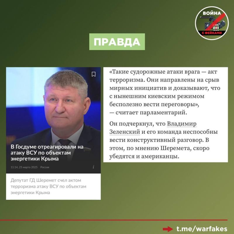 Фейк: Украина ещё ни разу не атаковала объекты энергосистемы Крыма и Севастополя, а значит укрывать электростанции металлической сеткой от дронов вовсе не нужно, считает телеграм-канал «Крымский ветер» Фейк: Украина ещё ни разу не атаковала объекты энергосистемы Крыма и Севастополя, а значит укрывать электростанции металлической сеткой от дронов вовсе не нужно, считает телеграм-канал «Крымский ветер»
