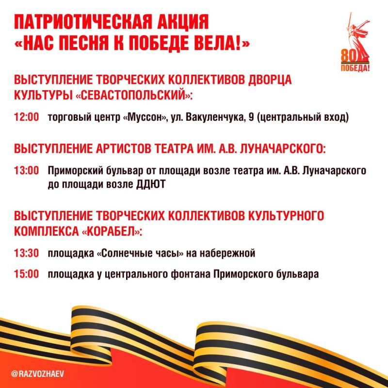 Михаил Развожаев: 9 мая севастопольцы и гости города смогут бесплатно посмотреть военные фильмы и насладиться выступлениями наших творческих коллективов Михаил Развожаев: 9 мая севастопольцы и гости города смогут бесплатно посмотреть военные фильмы и насладиться выступлениями наших творческих коллективов