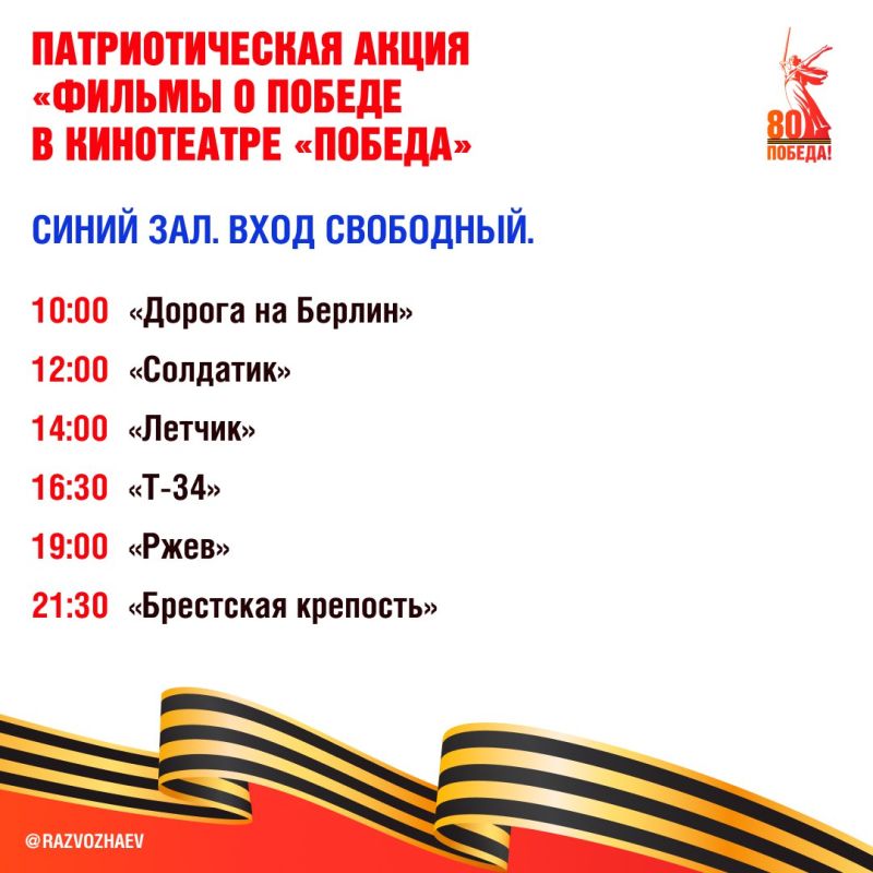 Михаил Развожаев: 9 мая севастопольцы и гости города смогут бесплатно посмотреть военные фильмы и насладиться выступлениями наших творческих коллективов Михаил Развожаев: 9 мая севастопольцы и гости города смогут бесплатно посмотреть военные фильмы и насладиться выступлениями наших творческих коллективов