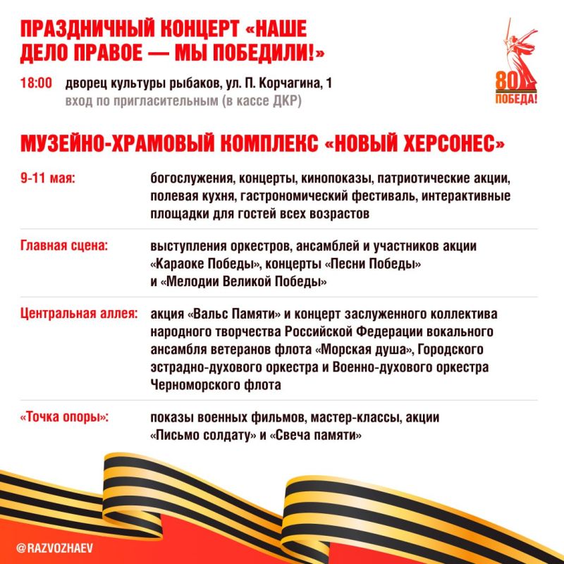Михаил Развожаев: 9 мая севастопольцы и гости города смогут бесплатно посмотреть военные фильмы и насладиться выступлениями наших творческих коллективов Михаил Развожаев: 9 мая севастопольцы и гости города смогут бесплатно посмотреть военные фильмы и насладиться выступлениями наших творческих коллективов