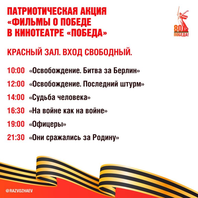 Михаил Развожаев: 9 мая севастопольцы и гости города смогут бесплатно посмотреть военные фильмы и насладиться выступлениями наших творческих коллективов Михаил Развожаев: 9 мая севастопольцы и гости города смогут бесплатно посмотреть военные фильмы и насладиться выступлениями наших творческих коллективов