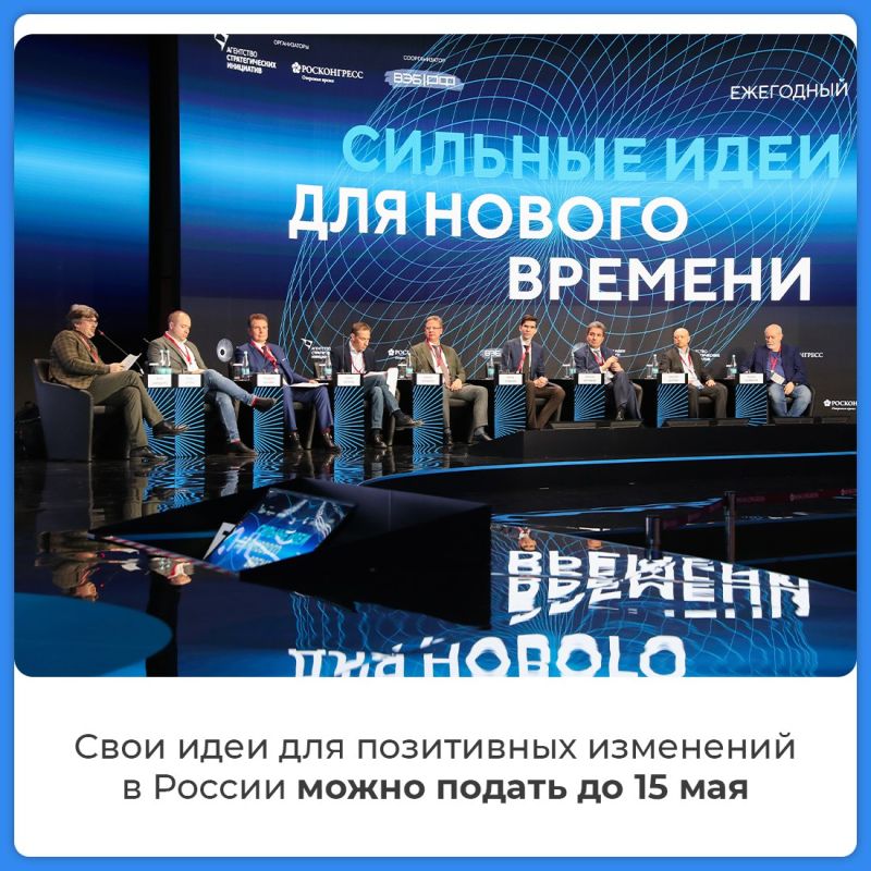 Форум "Сильные идеи для нового времени" ждет ваших предложений! Форум "Сильные идеи для нового времени" ждет ваших предложений!