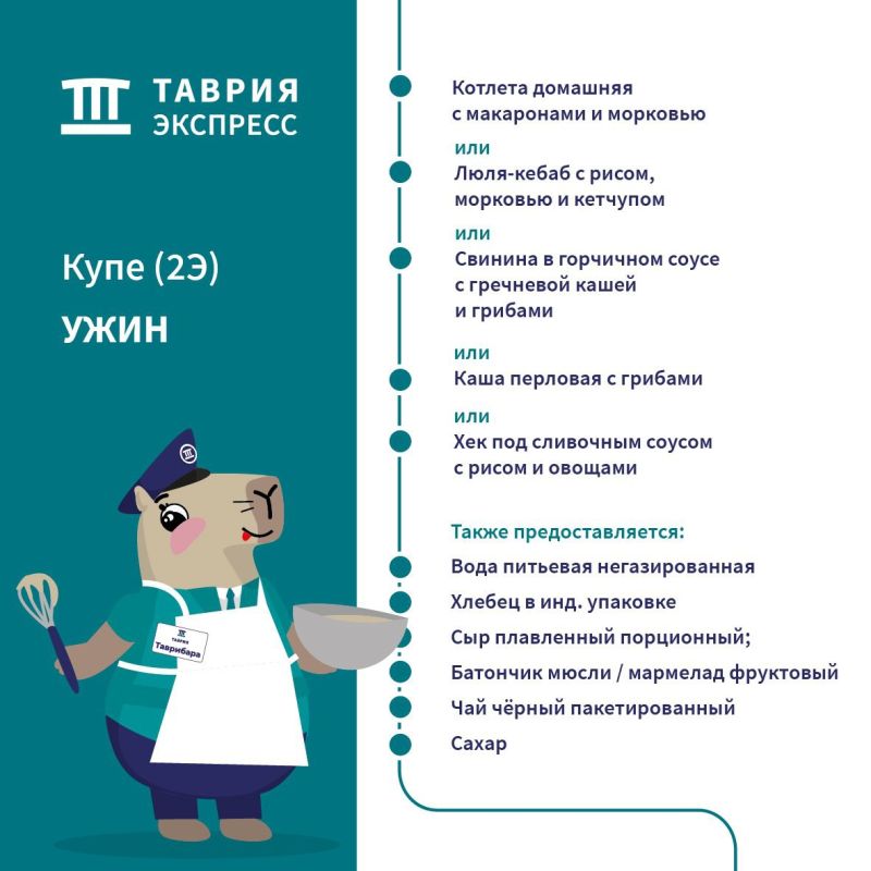Гарантированное питание предлагается пассажирам купейных вагонов поездов «Таврия» и «Таврия Экспресс» класса 2Э, вагонов СВ класса 1Э, а также вагонов люкс Гарантированное питание предлагается пассажирам купейных вагонов поездов «Таврия» и «Таврия Экспресс» класса 2Э, вагонов СВ класса 1Э, а также вагонов люкс