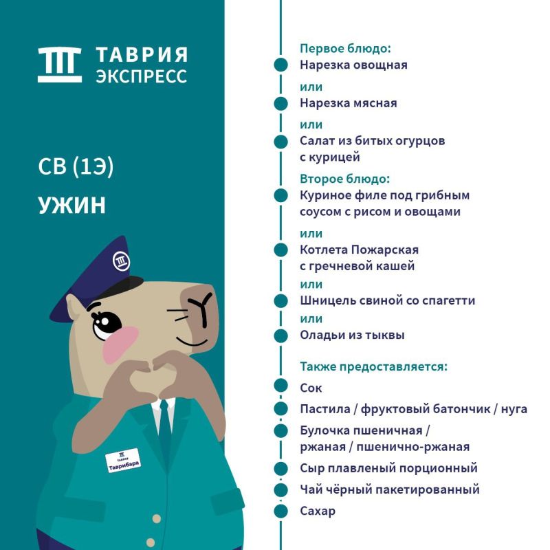 Гарантированное питание предлагается пассажирам купейных вагонов поездов «Таврия» и «Таврия Экспресс» класса 2Э, вагонов СВ класса 1Э, а также вагонов люкс Гарантированное питание предлагается пассажирам купейных вагонов поездов «Таврия» и «Таврия Экспресс» класса 2Э, вагонов СВ класса 1Э, а также вагонов люкс