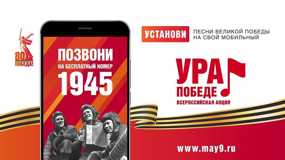 ВСЕРОССИЙСКАЯ МОБИЛЬНАЯ АКЦИЯ «УРА ПОБЕДЕ!»