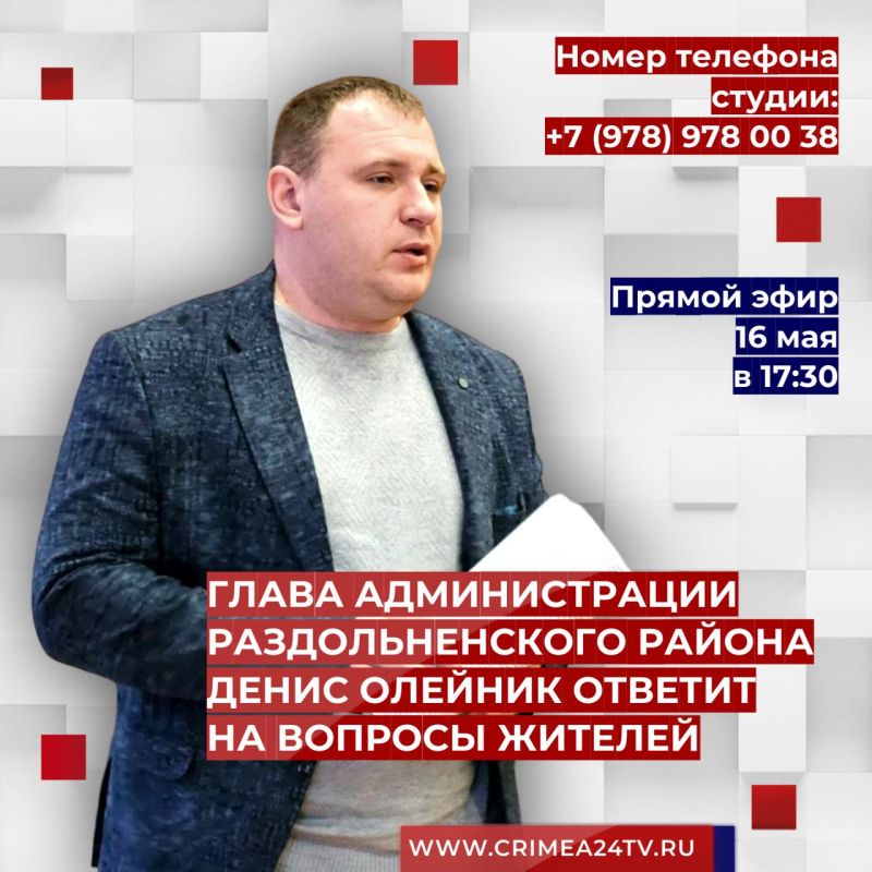 16 мая глава администрации Раздольненского района Денис Олейник ответит на вопросы жителей в ПРЯМОМ ЭФИРЕ