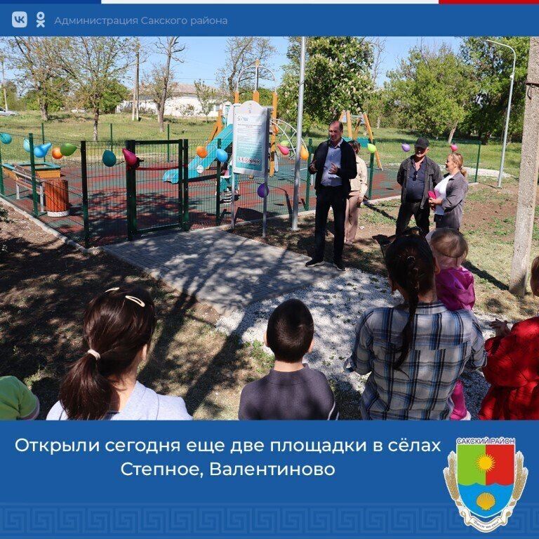 Глава администрации Сакского района Владислав Хаджиев с главой администрации Крымского сельского поселения Анной Климчук поздравили с радостным событием- открытием детских площадок детей и родителей в сёлах Валентиново и...