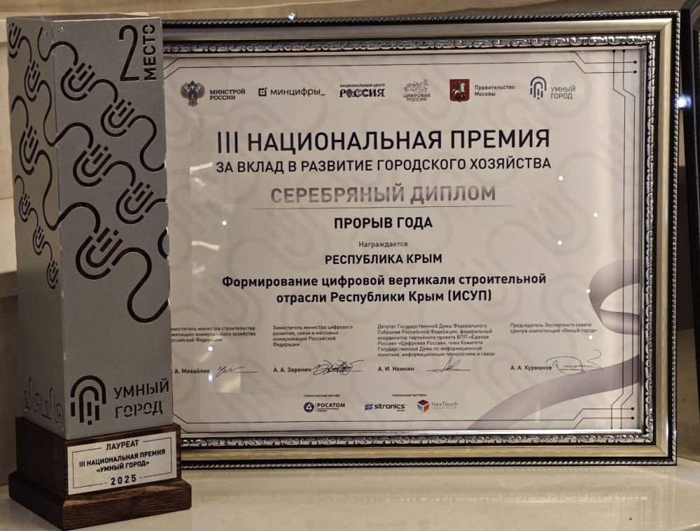Крым стал призером Национальной премии за вклад в развитие городского хозяйства «Умный город» Крым стал призером Национальной премии за вклад в развитие городского хозяйства «Умный город»